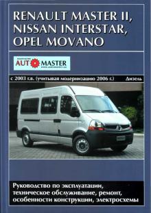 NISSAN  INTERSTAR, OPEL  MOVANO, RENAULT  MASTER II с 2003 г. выпуска с учетом модернизации 2006 г