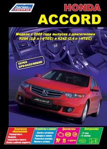 Honda Accord с 2008 года Устройство, техническое обслуживание и ремонт