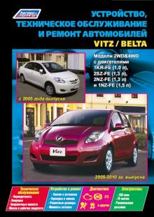 Toyota Belta/ Toyota Vitz. Устройство, техническое обслуживание и ремонт
