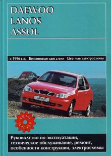 DAEWOO Lanos, Assol, с 1996 г., бензин