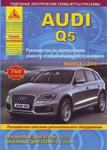 Audi Q5 c 2008 г. Руководство по эксплуатации, ремонту и техобслуживанию 