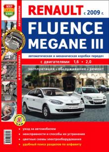 Renault  Megane 3/ Renault Fluence с 2009 г. Ремонт в цветных фотографиях