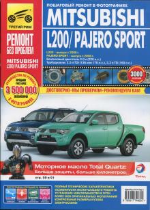 Mitsubishi Pajero Sport с 2008 г. и Mitsubishi L200 с 2006 г. 