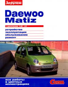 DAEWOO Matiz, с 1998 г., бензин, цветное иллюстрированное руководство, серия Своими силами