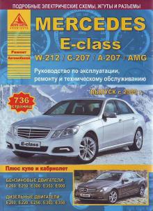 Книга Mercedes  Е-class W 212 / AMG с 2009 г.  Руководство по ремонту