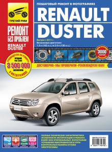 Renault Duster с 2011 г. Серия Ремонт без проблем