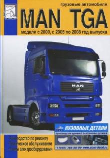 МАН ТГА модели с 2000, с 2005 по 2008 гг. Руководство по ремонту