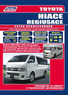 Toyota HIACE / Toyota  REGIUS ACE с 2004 г. Руководство по ремонту