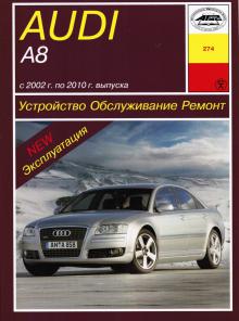  Audi A8 с 2002 по 2010 г. Устройство. Обслуживание. Ремонт