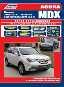 Acura MDX с 2006-2013 гг. Ремонт + каталог автозапчастей. Серия Профессионал