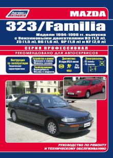 Mazda Familia/ Mazda 323 с 1994-1998 г. Ремонт Серия Профессионал.