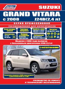 Suzuki Grand Vitara с 2005 г. и с 2008 г. Ремонт. Серия Профессионал