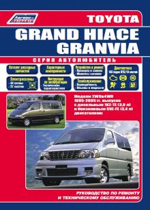 Toyota GRAND HIACE / Toyota GRANVIA  с 1995-2005 г. Ремонт. Серия Автолюбитель
