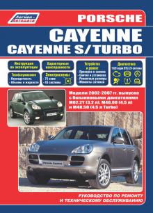 Porsche Cayenne / CayenneS / Turbo с 2002-2007 г. Руководство по ремонту 