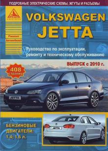 Volkswagen  Jetta с 2010 г. Руководство по ремонту и техническому обслуживанию 