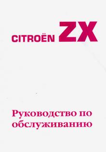 CITROEN ZX, с 1990 г., бензин / дизель, руководство по обслуживанию