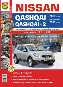 Nissan Qashqai/ Nissan Qashqai+2 с 2007 г, рестайлинг 2009 г.