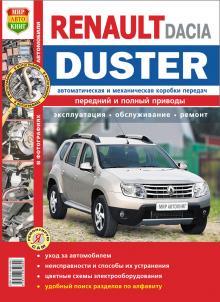 Renault Duster с 2011 г. Руководство по эксплуатации, обслуживанию и ремонту в цветных фотографиях