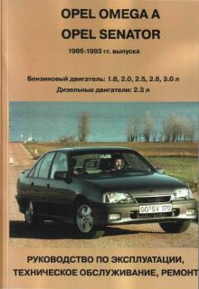 Opel Omega A/ Opel Senator с 1986-1993 гг. Седан и универсал