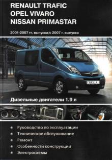 Nissan Primastar/ Renault Trafic/ Opel Vivaro с 2001 -2007/ c 2007 г., дизель