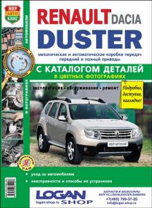 Renault Duster с 2011 г. Ремонт в цветных фотографиях + каталог деталей