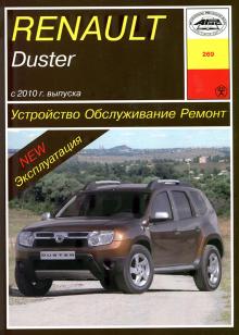 Renault Duster с 2010 г. Устройство. Обслуживание. Ремонт