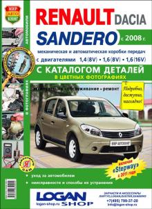 Renault/ Dacia Sandero с 2008, Renault Sandero Stepway с 2011 г., бензин. Ремонт в ЦВЕТНЫХ фото+ каталог