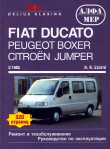 Citroen Jumper, Citroen C25/ Peugeot J5, Boxer/ Fiat Ducato с 1982 г., бензин/ дизель (P106)