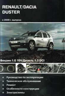 Dacia Duster c 2009 г. Руководство по ремонту