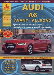 Audi  Allroad / Audi  А6 / Audi  А6 Avant  с 2011 г. Руководство по ремонту