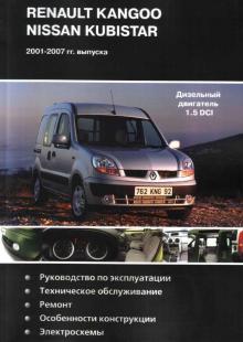 Nissan Kubistar/ Renault Kangoo  2001-2007 г. Дизельный двигатель 1.5 DCI