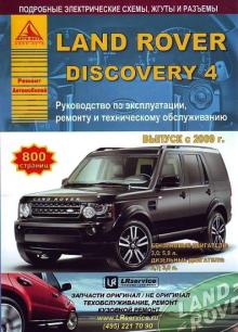 LAND ROVER Discovery 4 с 2009 г. 