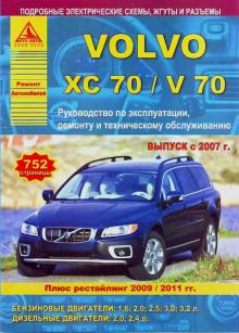 Volvo XC70/ Volvo V70 с 2007/ 2009/ 2011 г., бензин/дизель.