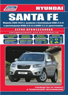 Hyundai SANTA FE с 2009-2012 г. Серия Профессионал. Каталог автозапчастей