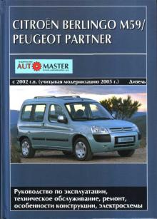 Peugeot Partner (Пежо Партнер) с 2002 года Книга по ремонту