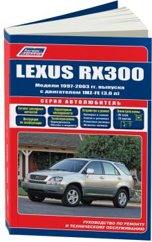 Lexus RX300. Модели 1997-2003 гг. Серия Автолюбитель. Каталог автозапчастей