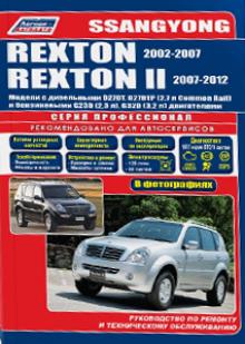 SsangYong Rexton / Rexton 2  с  2002-2007 / 2007-2012 гг. Серия Профессионал. Каталог автозапчастей 