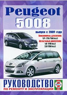 Peugeot 5008 с 2009 г. Руководство по ремонту