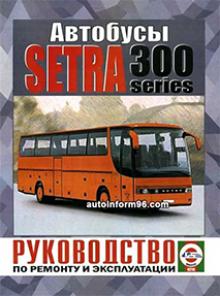 SETRA S300,  бензин / дизель. Руководство по ремонту