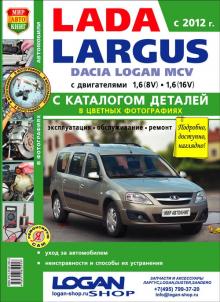 Renault/ Dacia Logan MCV/ Lada Largus. Цветной ремонт+ каталог автозапчастей