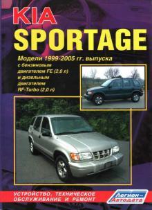 KIA Sportage, с 1999 по 2005 г., бензин / дизель