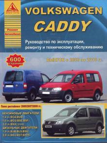 VW CADDY с 2003 по 2010 г. Руководство по эксплуатации, ремонту и техническому обслуживанию