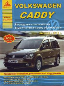 VW CADDY с 2010 г. Руководство по эксплуатации, ремонту и техническому обслуживанию