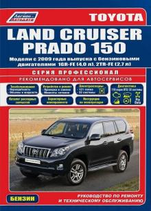 Toyota Land Cruiser Prado J150 с 2009 г., бензин. Серия Профессионал+ каталог автозапчастей