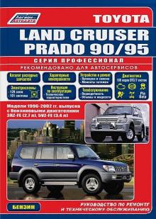 TOYOTA Land Cruiser 90/ 95 с 1996-2002 г., бензин. Серия Профессионал+ Каталог автозапчастей 