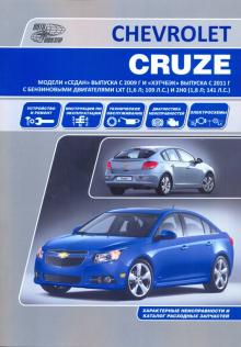 Chevrolet Cruze с 2009 и  с 2011 г. Ремонт + Каталог автозапчастей