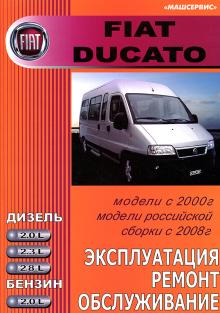 FIAT DUCATO с 2000 г. Руководство по ремонту и эксплуатации