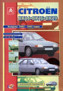 Книга CITROEN BX с 1982 по 1993 г., бензин. Ремонт