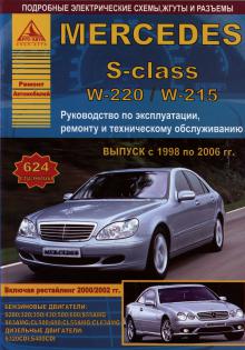 Книга Mercedes S-class W220 /W215 с 1998 по 2006 г., обновления 2000,2002 г. Ремонт