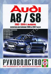 AUDI A8/ AUDI S8  с 2002 по 2010 г., бензин. Руководство по ремонту и эксплуатации  
